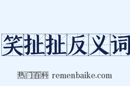 笑扯扯反义词是什么意思的图片